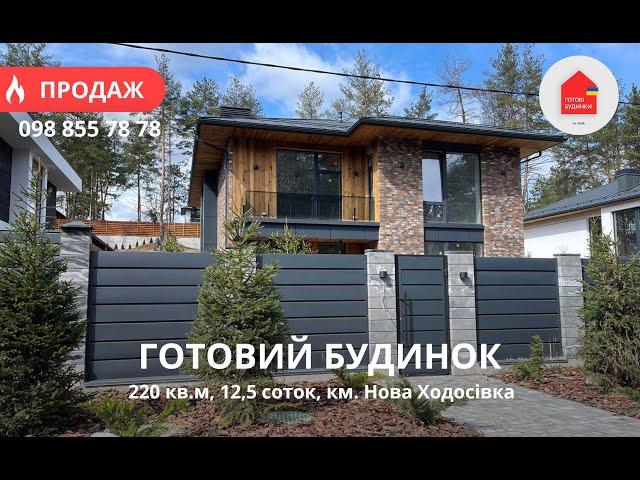 Готовий Будинок 220 кв.м | Басейн | Ділянка 12,5 Соток | Ремонт | КМ Нова Ходосівка