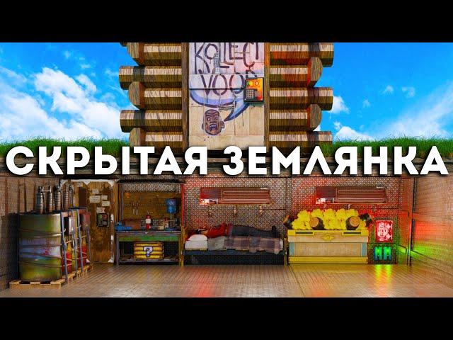 Моя СКРЫТАЯ ЗЕМЛЯНКА которую НЕВОЗМОЖНО ЗАРЕЙДИТЬ в игре РАСТ|RUST