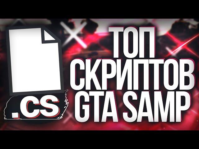 ТОП НОВЫХ ПОЛЕЗНЫХ СКРИПТОВ - GTA SAMP 2020 // CLEO, LUA СКРИПТЫ для EVOLVE RP - SAMP 0.3.7