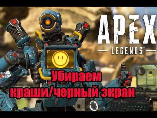 APEX LEGENDS. Убираем черный экран и вылеты !!!/APEX LEGENDS вылетает/