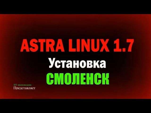 Установка Astra Linux 1.7 максимальный уровень защищенности "Смоленск" \ Установка VMware Tools