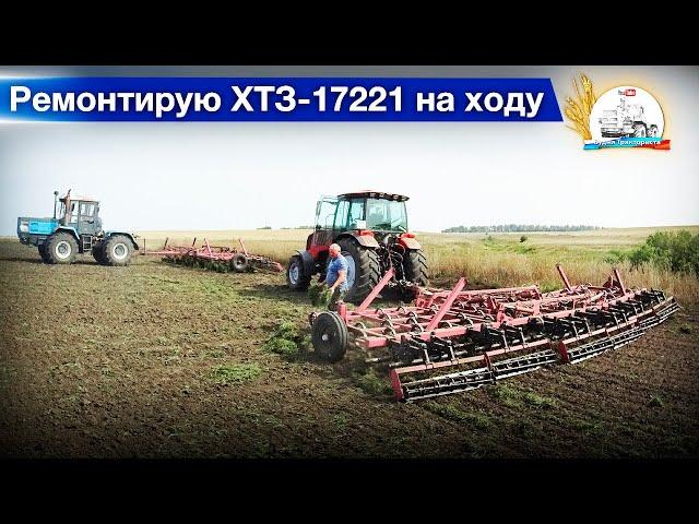 У Леонидыча бомбит от МТЗ-2022! Культивируем под сев дисковку и пары.