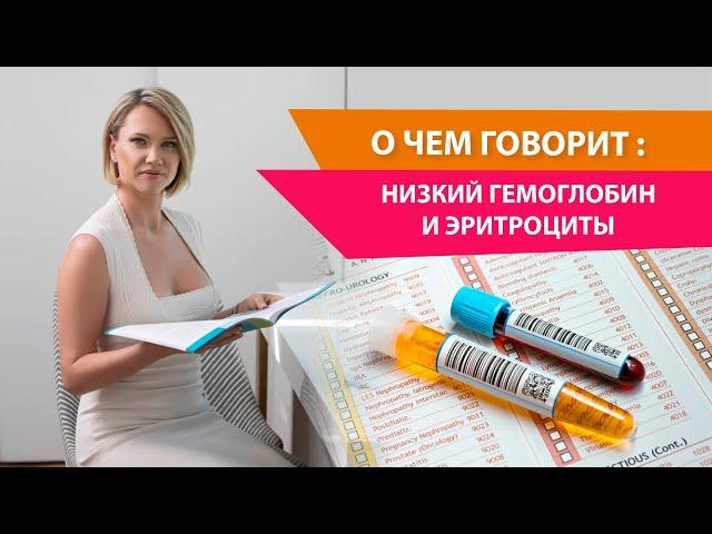 Низкий гемоглобин и эритроциты: причины. Расшифровка показателей