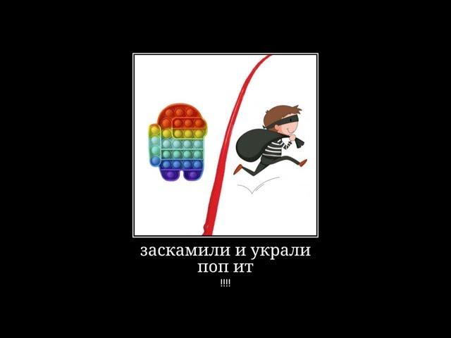 заскамили одну девчонку и украли у неё поп ит!