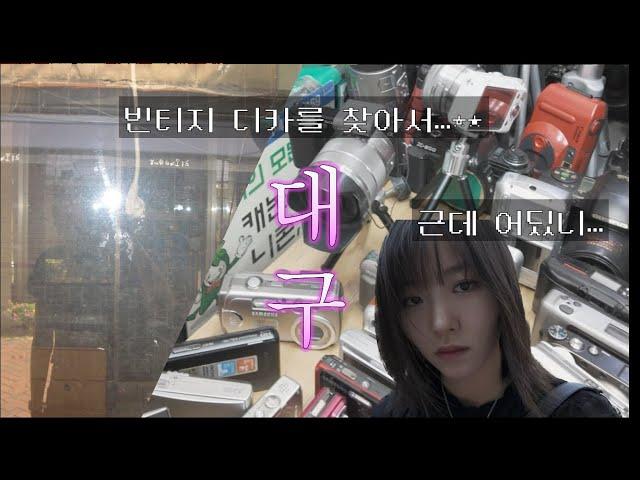 Daegu VLOG | Vintage Digital Camera Shopping & Gyodong  Alcoholic Drinks...