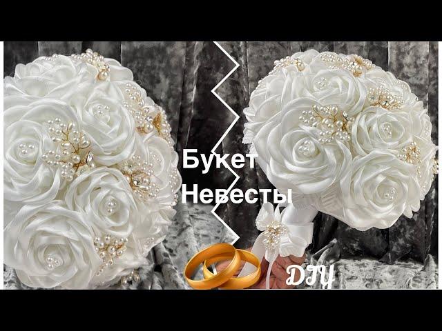 Букет дублёр на свадьбу для невесты своими руками из роз и бусин МК/Wedding bouquet DIY