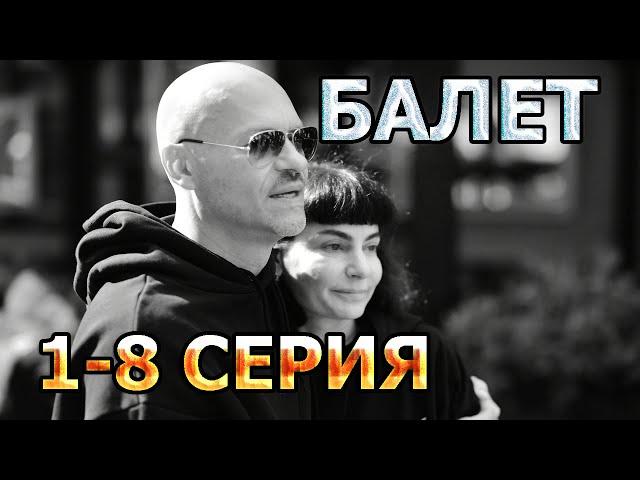 Балет 1, 2, 3, 4, 5 , 6, 7, 8 серия (2023) - драма