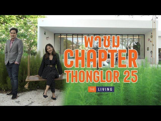 พาชม Chapter Thonglor 25 คอนโด Minimal Luxury ในซอยทองหล่อ 25