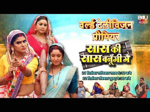 WORLD TELEVISION PREMIER I वर्ल्ड टेलीविज़न प्रीमियर I सास की सास बनूँगी मैं  I B4U BHOJPURI