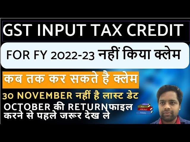 MAXIMUM TIME LIMIT FOR CLAIMING INPUT TAX CREDIT FOR FY 2022-23 | CA MANOJ GUPTA ! ALL ABOUT TAXES !