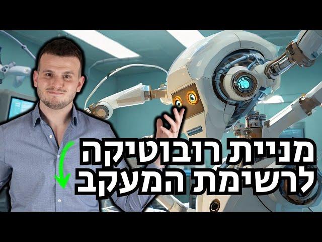 מניה שאתם חייבים להכיר ולהוסיף לרשימת המעקב - עתיד הניתוחים והרובוטיקה