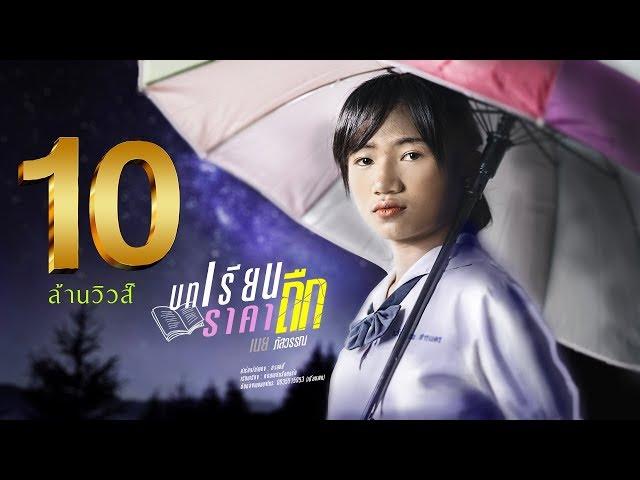 บทเรียนราคาถืก - เนย ภัสวรรณ 【MUSIC VIDEO LYRIC】