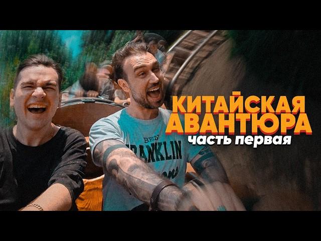 КИТАЙСКАЯ АВАНТЮРА – ЧАСТЬ 1 (ВЛОГ, 2024)