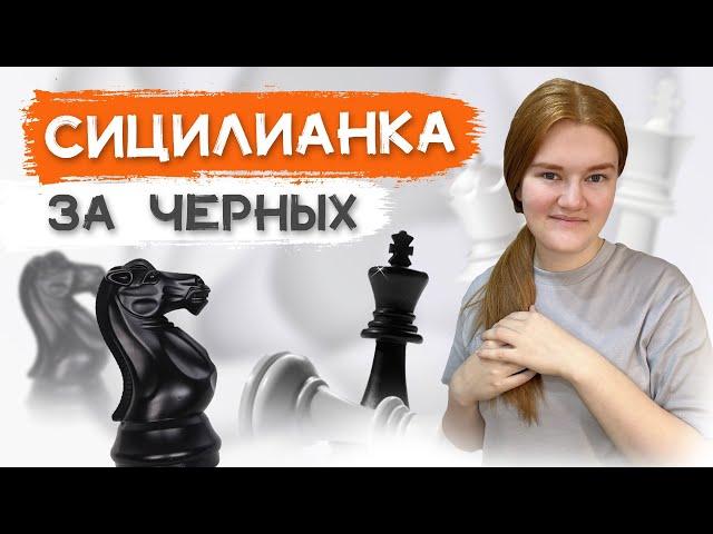 Сицилианка за чёрных | Основы дебюта с нуля