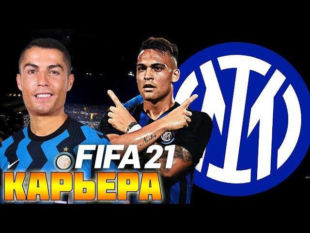 FIFA 21 КАРЬЕРА ЗА ИНТЕР #13 ТРАНСФЕРЫ l НОВЫЙ СЕЗОН #FIFA21