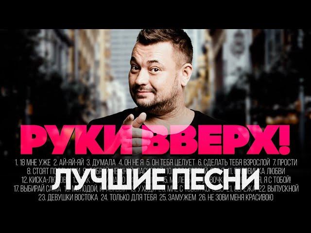 Руки Вверх! - ЛУЧШИЕ ПЕСНИ 2024 [СБОРНИК] ​⁠​⁠@ХитЗаХитом