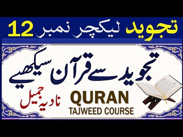 Quran Tajweed Course Lesson 12 | Qurani Qaida in Urdu | Tajweed Rules | Makharij # 6, 7 | PyameQuran