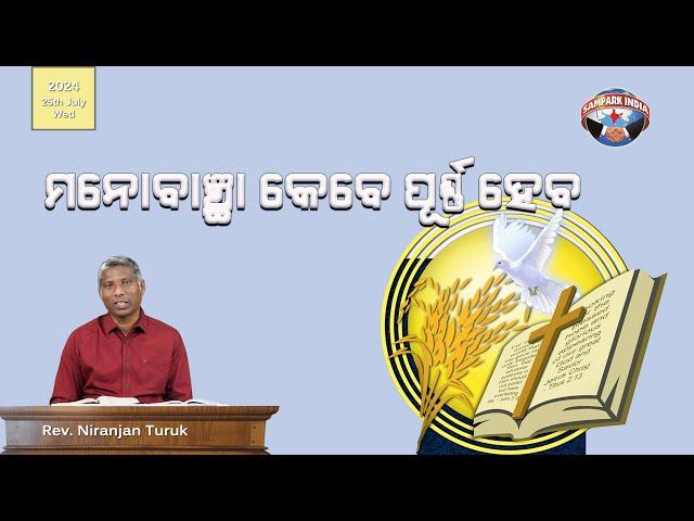 ମନୋବାଞ୍ଛା କେବେ ପୂର୍ଣ୍ଣ ହେବ | ନୂଆ ସକାଳର ଆଶା | REV. NIRANJAN TURUK | SAMPARK INDIA