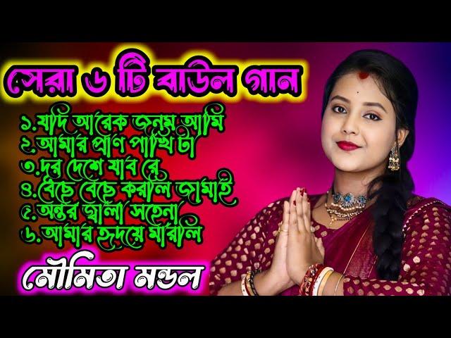 নতুন সেরা ৬ টি বাউল গান | Moumita Mondal Baul Song Nonstop 2024 New | মৌমিতা মন্ডল বাউল । HD Quality