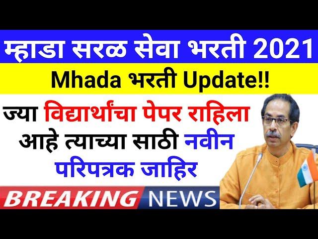 म्हाडा सरळ सेवा भरती|Mhada Exam Update|परीक्षा बद्दल महत्वाची सूचना|गौर प्रकार होऊ नये म्हणून निर्णय