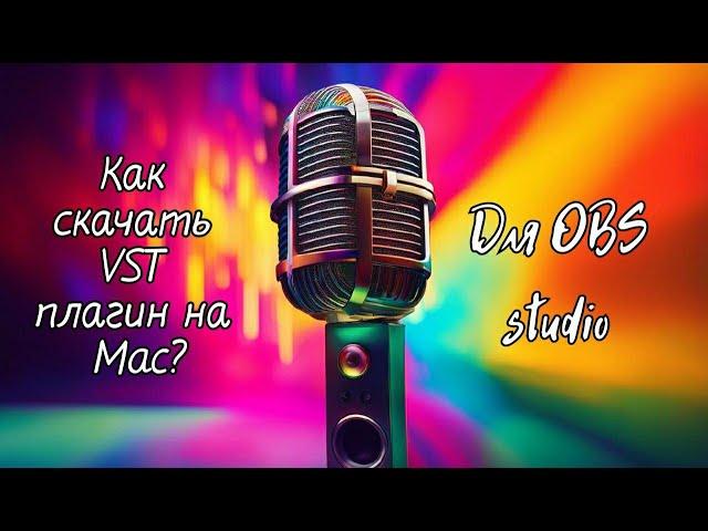 Как скачать VST плагин на Mac? Для OBS studio