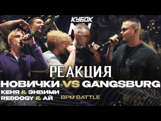 GANGSBURG ПРОТИВ ВСЕХ (КЕНЯ, ЭНВИМИ, REDDOGY, АЙ)  КУБОК МЦ LEGACY pt.2 (SELECTION BPM) | РЕАКЦИЯ