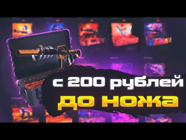 С 200 РУБЛЕЙ ВЫБИЛ НОЖ НА КЕЙС БАТЛ!? ОТКРЫТИЕ КЕЙСОВ НА CASE BATTLE