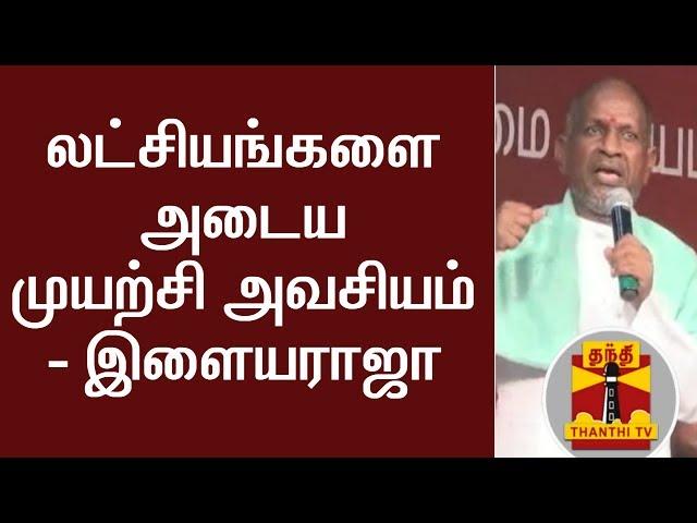 லட்சியங்களை அடைய முயற்சி அவசியம் - இசையமைப்பாளர் இளையராஜா | Thanthi TV