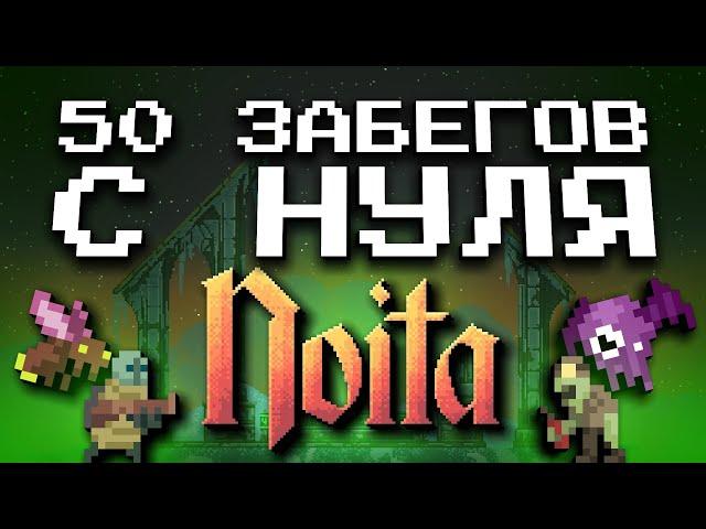 50 Забегов подряд в Noita