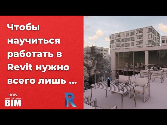 Как быстро и легко научиться работать в Revit? (2020)