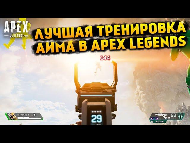 Лучшая тренировка Аима в Apex Legends Дезматч и кастомные серверы R5Reloaded