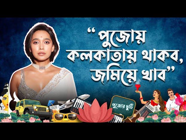 Sayani Gupta Durga Puja Plan| ‘মা শুধু বলে, তুই কবে সংসার করবি,’ পুজোর প্রেম নিয়ে বললেন সায়নী গুপ্ত!