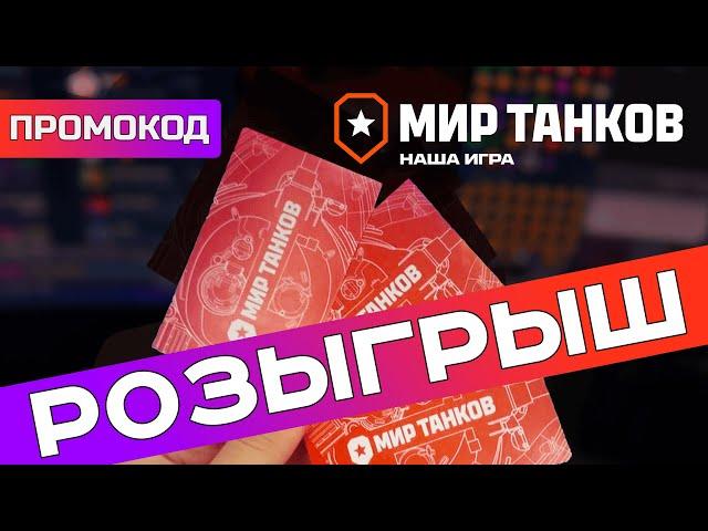 НОВОГОДНИЙ РОЗЫГРЫШ ПРОМОКОДОВ. МИР ТАНКОВ 2024. Карачун, 5000 голды и 30 дней према