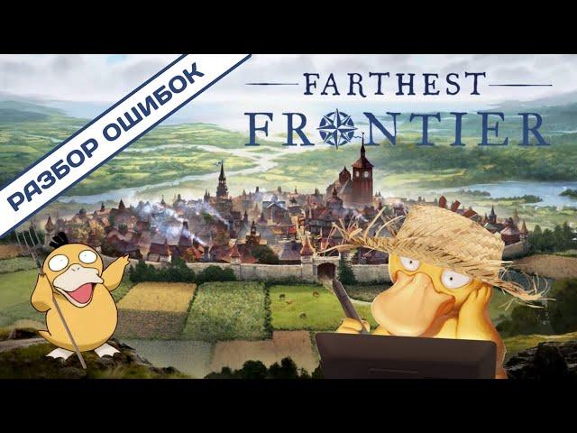 Farthest Frontier Гайд. Разбор Ошибок