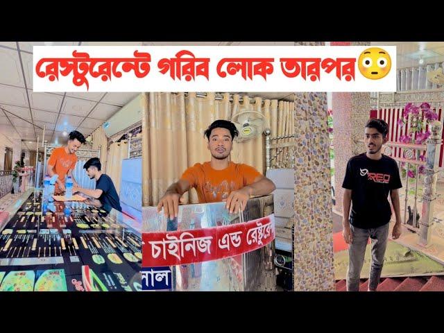 গরিব ছেলে রেস্টুরেন্টে আসার পর কি হলো দেখুন|| একটি শিক্ষনীয় ভিডিও || Aminur Islam Avro