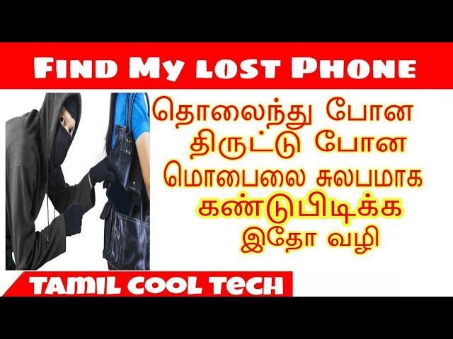 Find your Lost | Stolen | Switched Off mobile phone - tamil cool tech and tricks