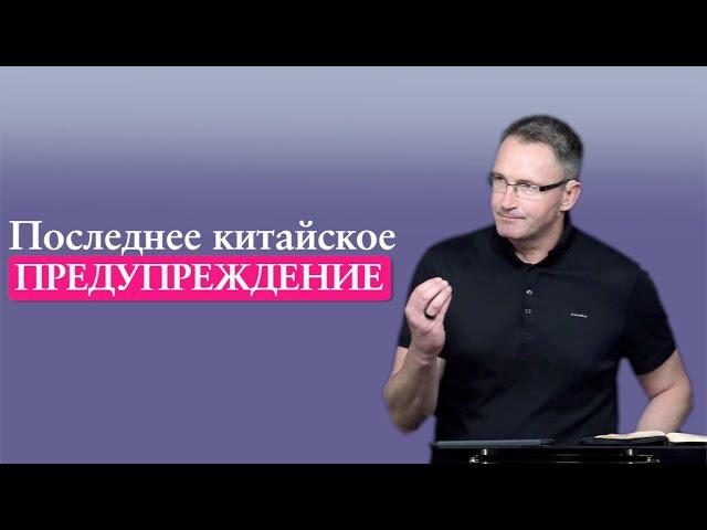 Последнее китайское предупреждение | Проповедь | Владимир Омельчук | Церква Благодать