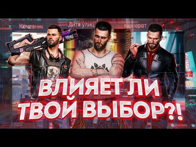 Cyberpunk 2077 - и влияет ли твой выбор?!