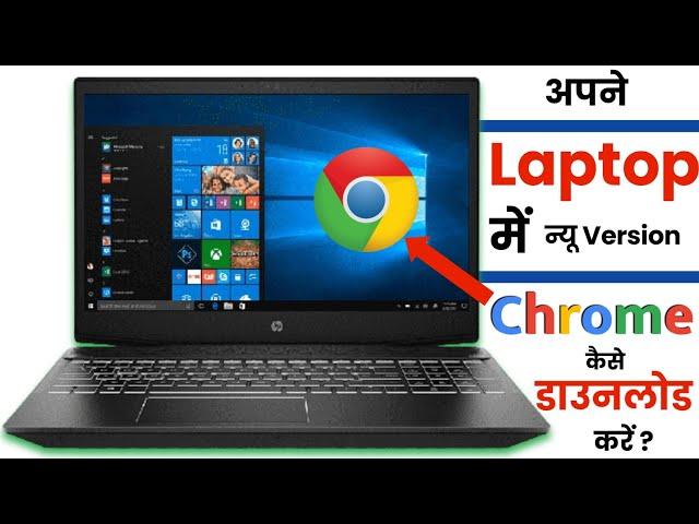 How to download Google Chrome in laptop & PC | Laptop me Google chrome kaise download karen 2024