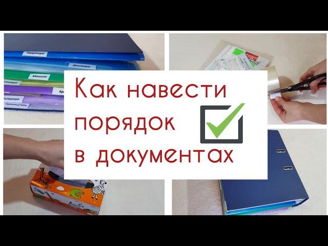 Организация и хранение документов дома Как навести порядок в домашних бумагах.