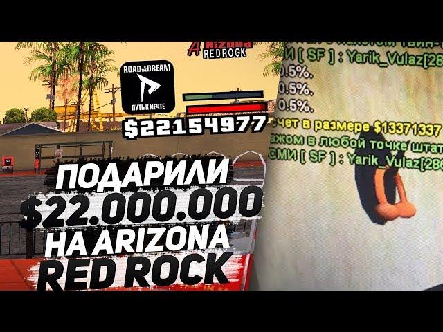 ПОДАРИЛИ 22.000.000$ НА ARIZONA RP RED ROCK