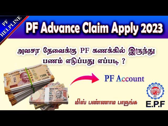 PF Advance Amount Claim full process details in Tamil 2023@PF Helpline