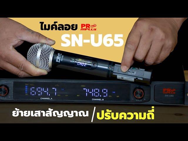 ย้ายเสาจากด้านหลังมาด้านหน้า และ ปรับคลื่นไมค์ง่าย นิดเดียว ไมค์ลอย ProPlus SN-U65