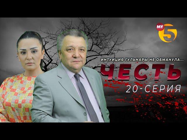 "Честь" сериал (20-серия)