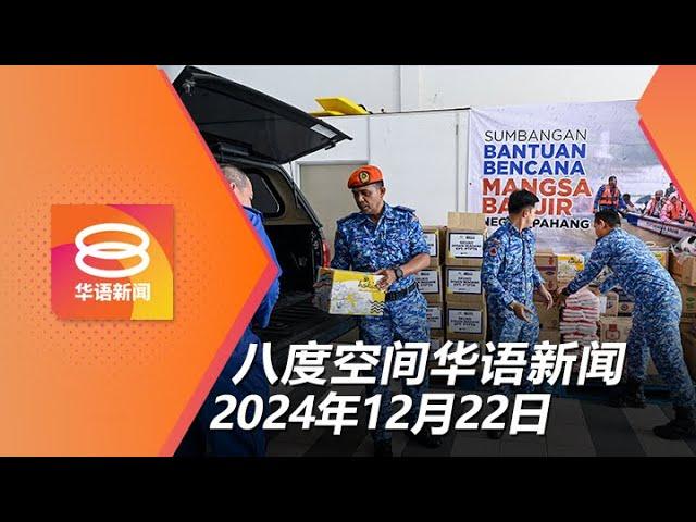 2024.12.22 八度空间华语新闻 ǁ 8PM 网络直播【今日焦点】各方提前部署应灾工作 /开学援助金扩大至中六生 / 获2千多亿数码经济投资