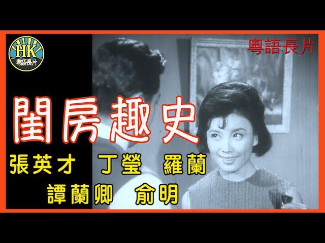 《永遠懷念俞明》閨房趣史 (1965)｜張英才｜丁瑩｜羅蘭｜譚蘭卿｜俞明｜導演：李應源 | 香港電影 | 香港粵語電影 | 粵語中字 #喜劇 #comedy