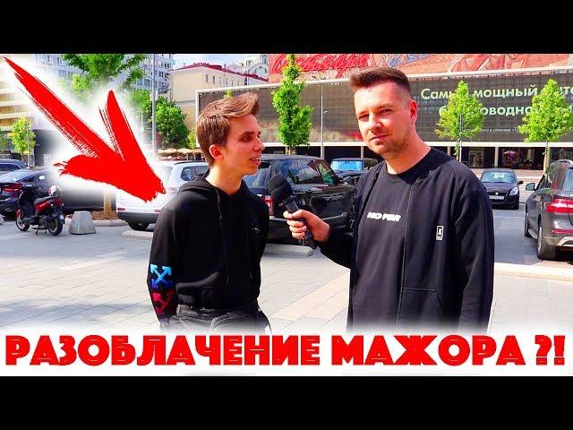 Сколько стоит шмот? Разоблачение мажора?! Новый Арбат 2019! Москва! Андрей Батт!