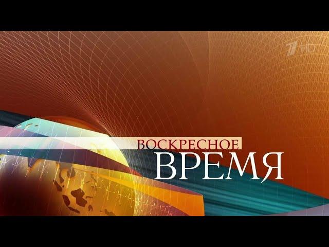 Воскресное время (Первый канал, 15.12.2013)