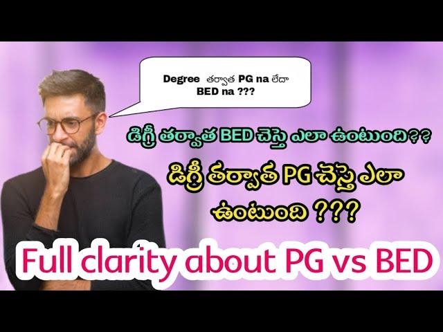 PG vs BED  After Degree which course is better || Degree తర్వాత  PG  vs  BED ???