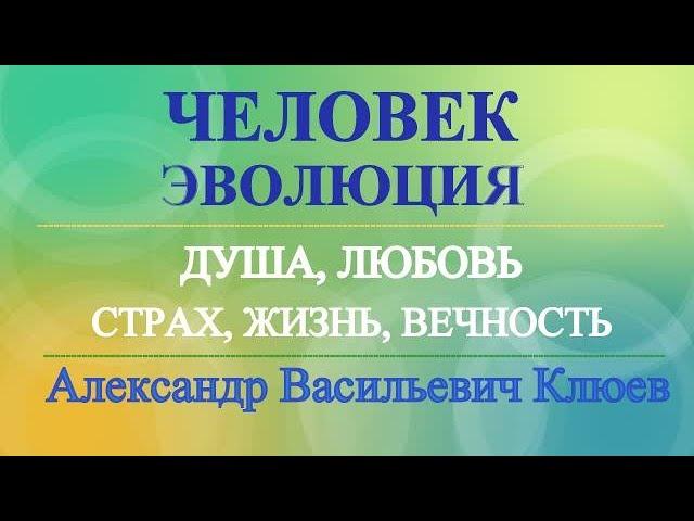 А.В.Клюев - Функции Человеческого Сознания - Работа Ума - В Молчании Ума Мир Совсем Другой !  6/14